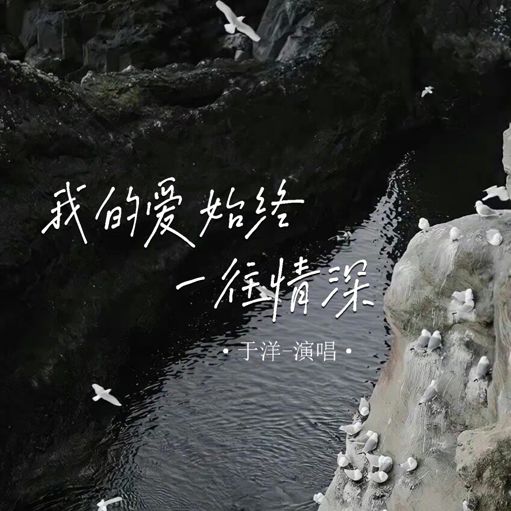 我的爱始终一往情深 (伴奏)