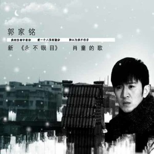 Listen to 我的生命中有你（新永不瞑目主题曲） song with lyrics from 郭家铭