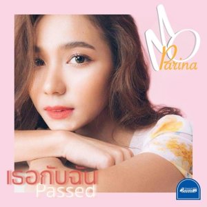ดาวน์โหลดและฟังเพลง เธอกับฉัน (Passed) พร้อมเนื้อเพลงจาก โม ปริณาห์