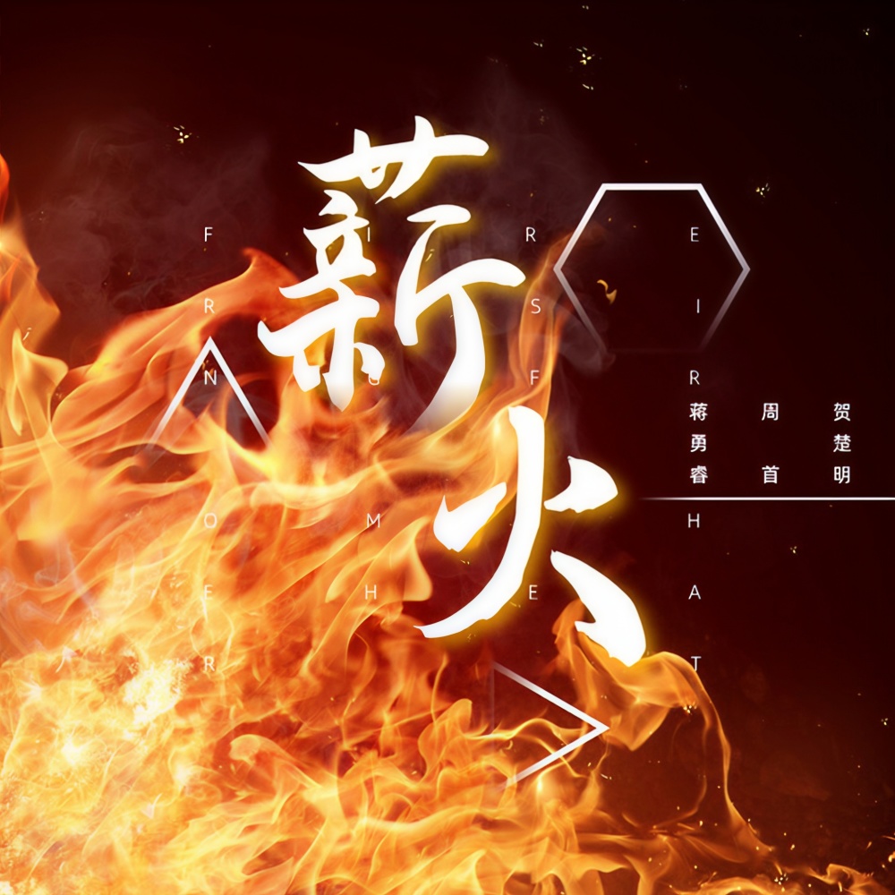 薪火 (Remix)