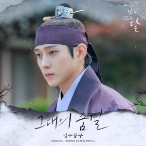 Album 낮에 뜨는 달 OST Part.4 oleh 길구봉구