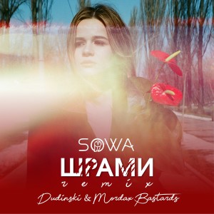 Album Шрами (Dudinski & Mordax Bastard Remix) (Explicit) from Sowa