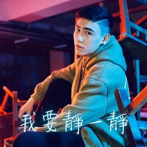 Listen to 我要静一静 song with lyrics from PPTG