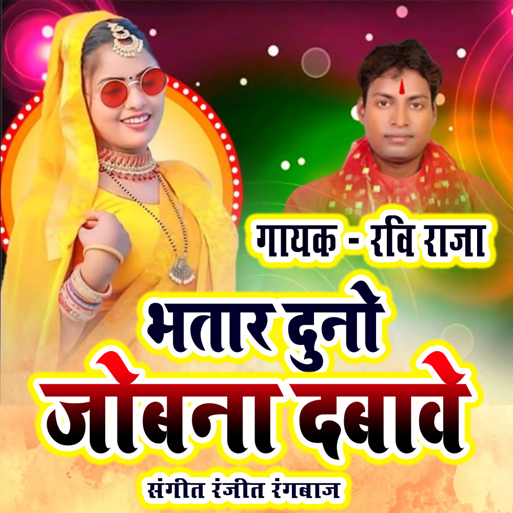 Bhatar Duno Jobna Dbave (Bhojpuri)