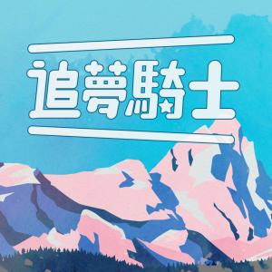 收听Artie的追梦骑士歌词歌曲