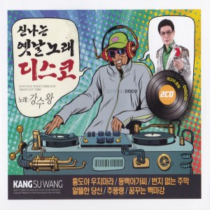 Album 신나는 옛날 노래 디스코 from 강수왕