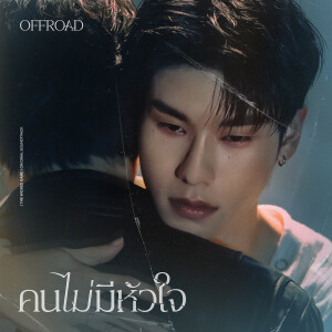 ดาวน์โหลดและฟังเพลง คนไม่มีหัวใจ (เพลงจากซีรีส์ THE WICKED GAME เกม รัก ลวง) พร้อมเนื้อเพลงจาก Offroad Kantapon