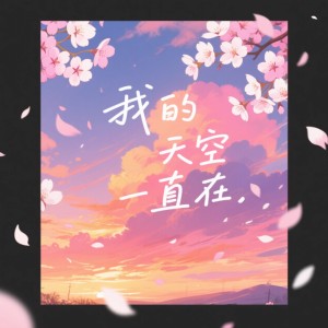 Album 我的天空一直在 from 炸酱面zzang