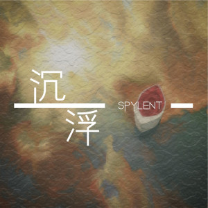 Listen to 橡皮筋 song with lyrics from Spylent