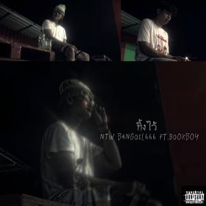 收聽NTW BANGOIL666的ทิ้งไว้ (feat. BookBoy) (Explicit)歌詞歌曲