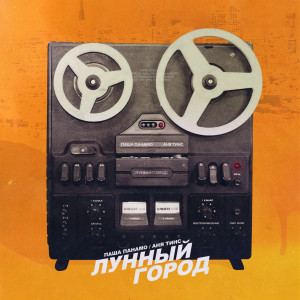 Listen to Лунный город song with lyrics from Паша Панамо