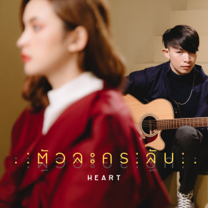 ดาวน์โหลดและฟังเพลง ตัวละครลับ พร้อมเนื้อเพลงจาก Heart