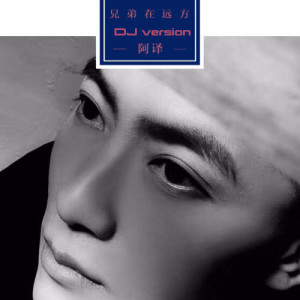 Listen to Zhong Wu Fen Shou (DJ) song with lyrics from 阿译