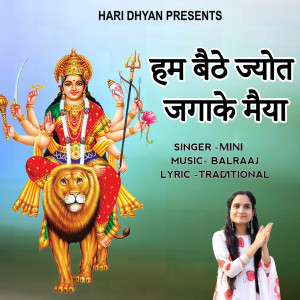 收聽Mini的Hum Baithe Jyot Jagake Maiya歌詞歌曲