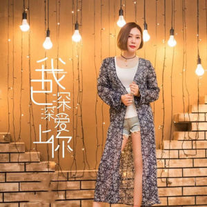 收聽李英的我已深深愛上你歌詞歌曲