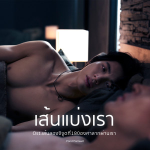 ดาวน์โหลดและฟังเพลง เส้นแบ่งเรา (From เส้นลองจิจูดที่180องศาลากผ่านเรา) พร้อมเนื้อเพลงจาก Pond Ponlawit