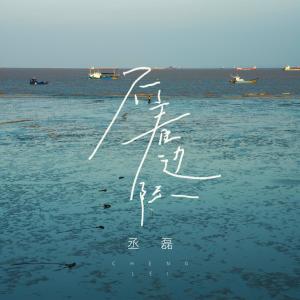 Album 不着边际 (Wandering) from 丞磊