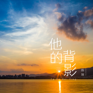 收聽陳瑞的他的背影歌詞歌曲