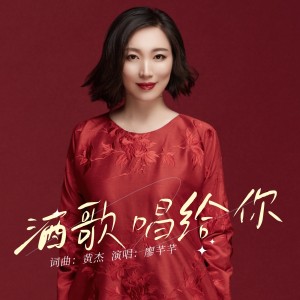 Album 酒歌唱给你 from 