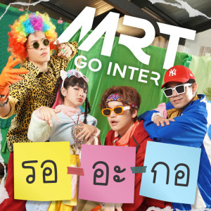 Dengarkan lagu รอ-อะ-กอ nyanyian MRTgointer dengan lirik