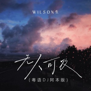 wilson生的专辑无人可及(粤语DJ阿本版)