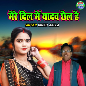 ดาวน์โหลดและฟังเพลง Mere Dil Main Yadav Chail Hai พร้อมเนื้อเพลงจาก Rinku Akela