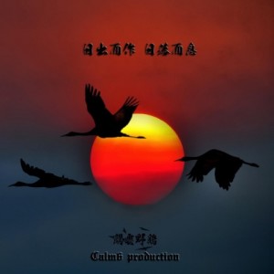 Listen to 日出而作 日落而息 (完整版) song with lyrics from 卡姆路