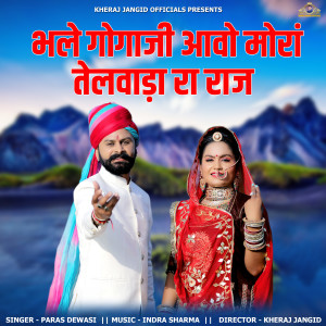 Listen to Bhale Gogaji Aavo Mora Telwada Ra Raaj song with lyrics from Paras Dewasi