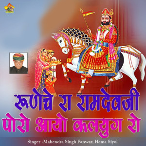 Listen to Runeche Ra Ramdevji Poro Aayo Kalyug Ro song with lyrics from Mahendra Singh Panwar
