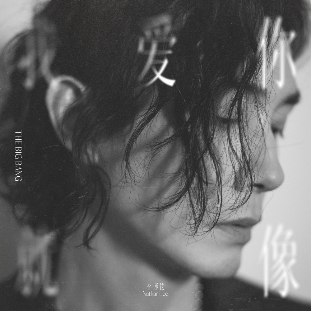 我爱你就像 (伴奏)