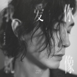 อัลบัม 我爱你就像 ศิลปิน 李承铉