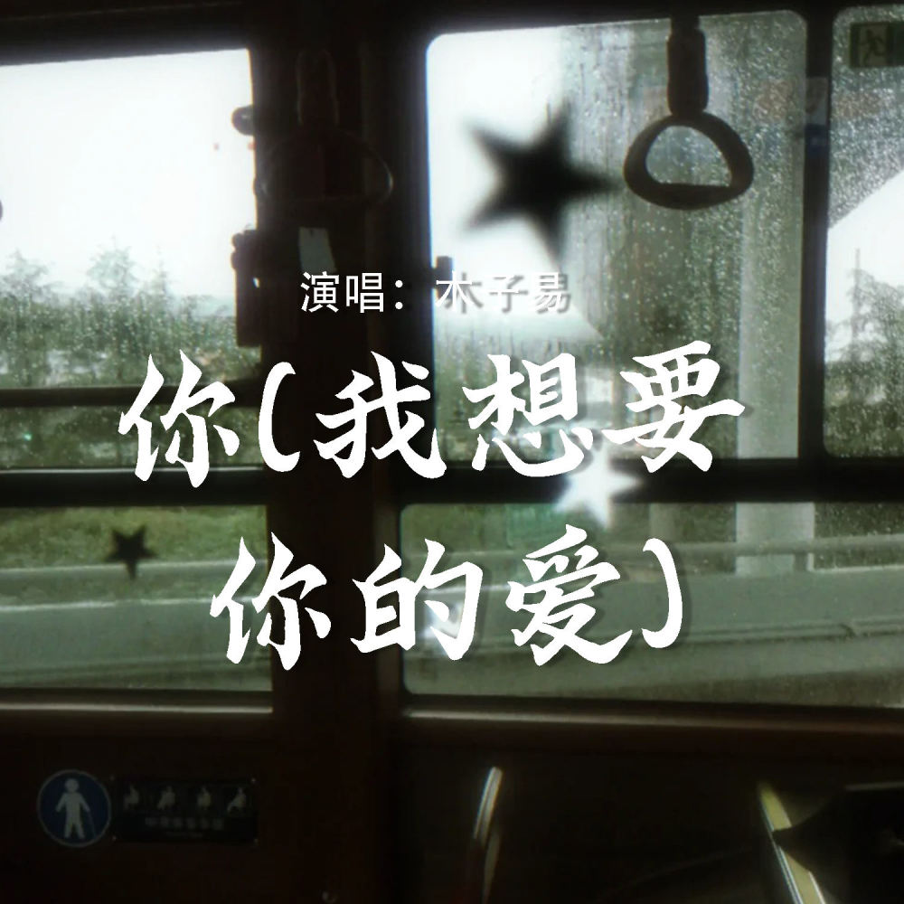 你 (我想要你的爱)