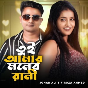 Listen to Tui Amar Moner Rani Re song with lyrics from Jonab Ali
