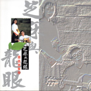 收聽芝麻 & 龍眼的龍的傳人歌詞歌曲