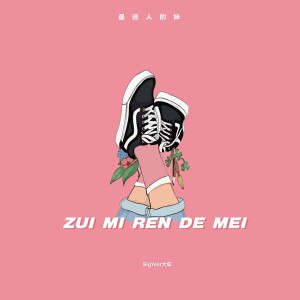 Album 最迷人的妹 from BigYear大年