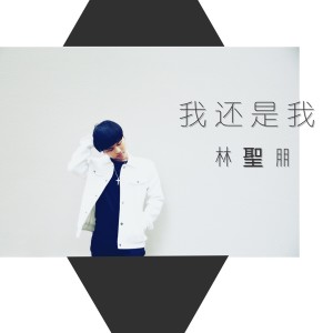 收听林圣朋的我还是我歌词歌曲