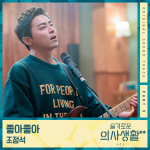 收听赵正锡的좋아좋아歌词歌曲
