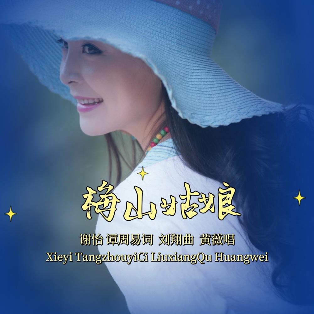 梅山姑娘（黄薇  温馨版） (完整版)