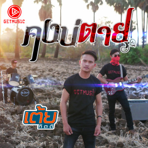 Listen to คงบ่ตาย song with lyrics from เต้ย กิตติ