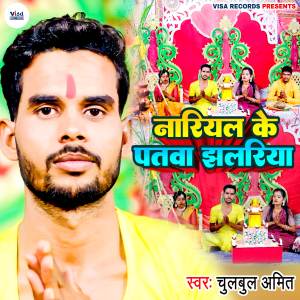 ดาวน์โหลดและฟังเพลง Nariyal Ke Patwa Jhhalriya (Explicit) พร้อมเนื้อเพลงจาก Chulbul Amit