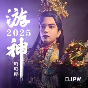 Listen to 游神2025 (咚咚咚) song with lyrics from DJ pw