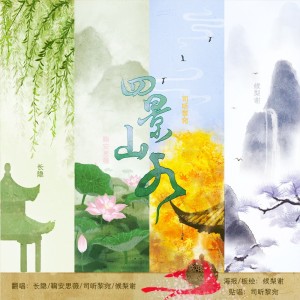 Album 四景山水 from 司听黎宛