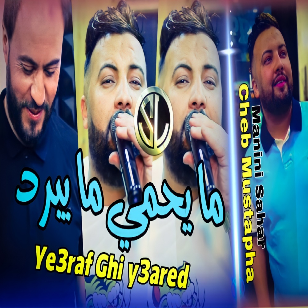 Ma Y7amé Ma Ybarad (Ye3raf Ghi Y3ared)