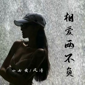 收听白宏哲的相爱两不负 (伴奏)歌词歌曲