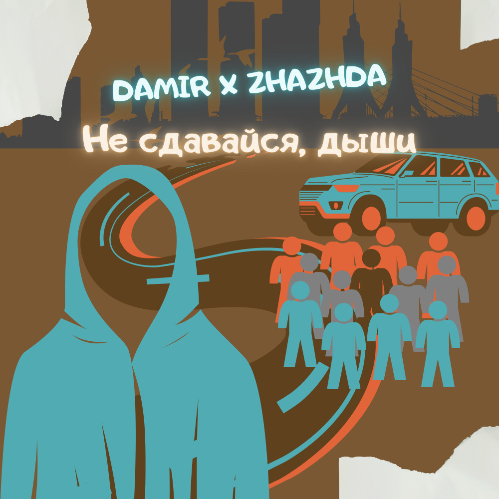 Не сдавайся, дыши