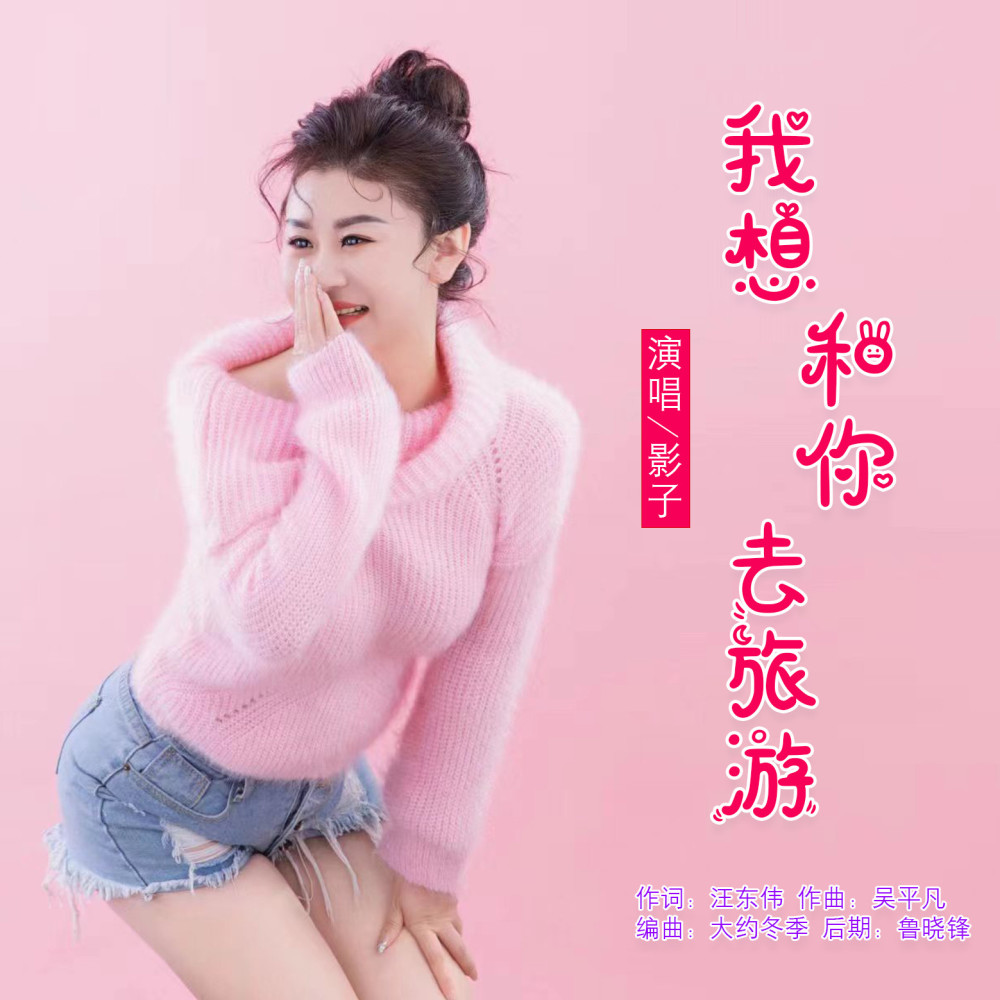 我想和你去旅游 (完整版)