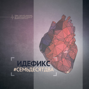 Listen to Оттенки song with lyrics from Идефикс
