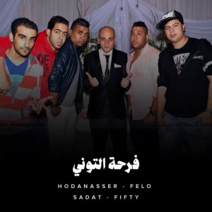 Listen to فرحة التوني song with lyrics from Hoda Nasser