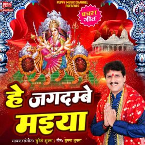 Listen to He Jagdambe Maiya song with lyrics from Suresh Shukla