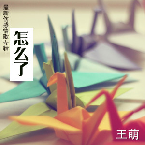 ดาวน์โหลดและฟังเพลง 心愿 พร้อมเนื้อเพลงจาก 王萌